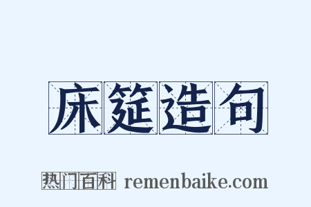 床筵造句是什么意思的图片